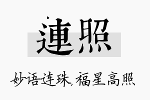 连照名字的寓意及含义