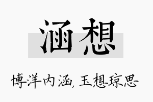 涵想名字的寓意及含义