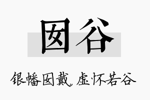 囡谷名字的寓意及含义