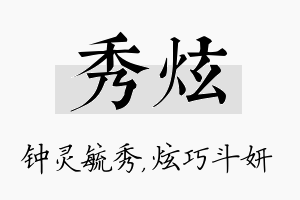 秀炫名字的寓意及含义