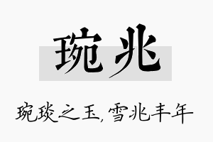 琬兆名字的寓意及含义