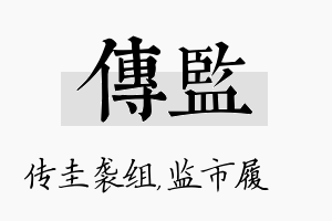 传监名字的寓意及含义