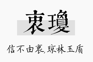 衷琼名字的寓意及含义