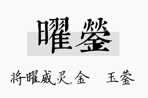 曜蓥名字的寓意及含义