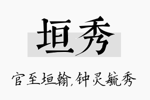 垣秀名字的寓意及含义