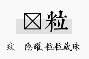 玟粒名字的寓意及含义