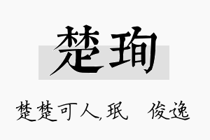 楚珣名字的寓意及含义