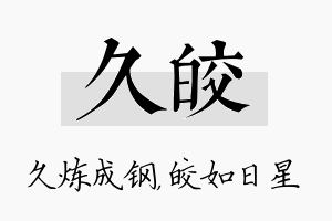 久皎名字的寓意及含义