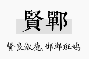 贤郸名字的寓意及含义