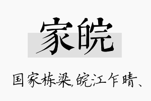 家皖名字的寓意及含义