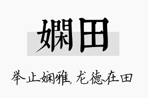 娴田名字的寓意及含义