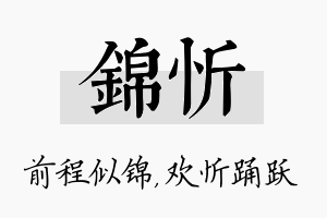 锦忻名字的寓意及含义