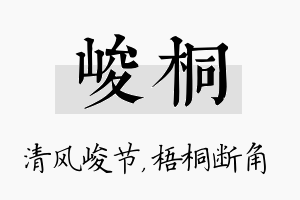 峻桐名字的寓意及含义