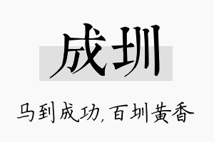 成圳名字的寓意及含义