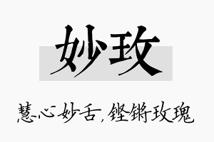 妙玫名字的寓意及含义