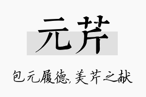 元芹名字的寓意及含义