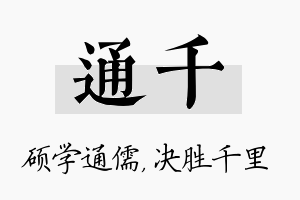 通千名字的寓意及含义