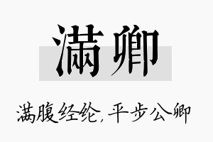 满卿名字的寓意及含义