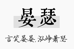 晏瑟名字的寓意及含义