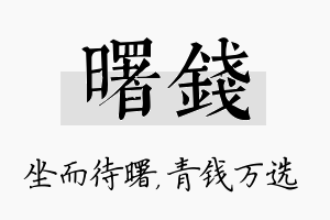 曙钱名字的寓意及含义