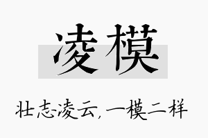 凌模名字的寓意及含义