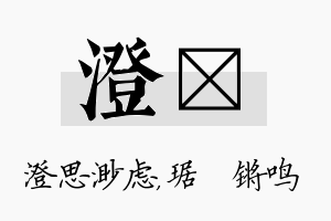 澄瑀名字的寓意及含义