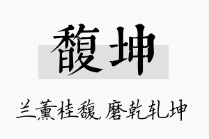 馥坤名字的寓意及含义