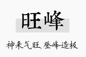 旺峰名字的寓意及含义