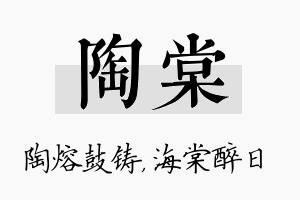 陶棠名字的寓意及含义