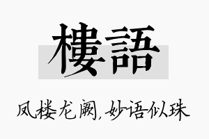 楼语名字的寓意及含义