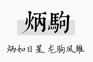 炳驹名字的寓意及含义