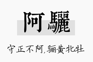 阿骊名字的寓意及含义