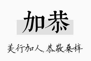 加恭名字的寓意及含义