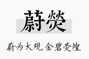 蔚荧名字的寓意及含义