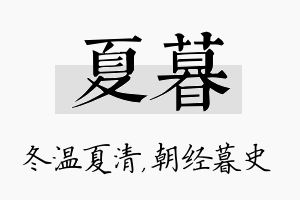 夏暮名字的寓意及含义