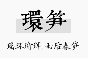 环笋名字的寓意及含义