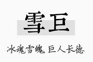 雪巨名字的寓意及含义