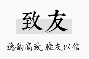 致友名字的寓意及含义