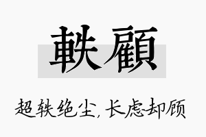 轶顾名字的寓意及含义