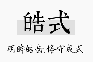 皓式名字的寓意及含义