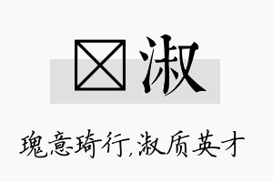 埼淑名字的寓意及含义