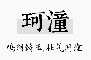 珂潼名字的寓意及含义