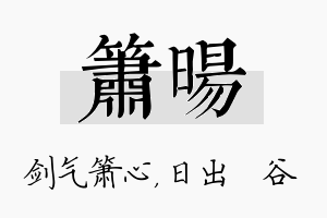 箫旸名字的寓意及含义