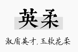 英柔名字的寓意及含义