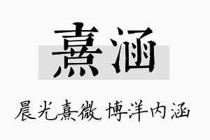 熹涵名字的寓意及含义