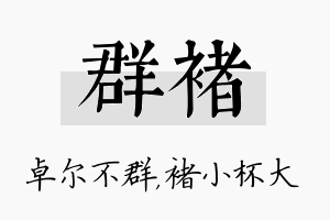 群褚名字的寓意及含义