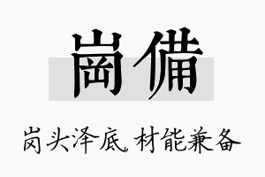 岗备名字的寓意及含义