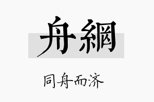 舟网名字的寓意及含义