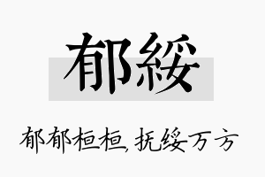 郁绥名字的寓意及含义