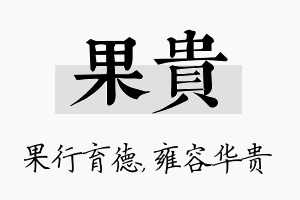 果贵名字的寓意及含义